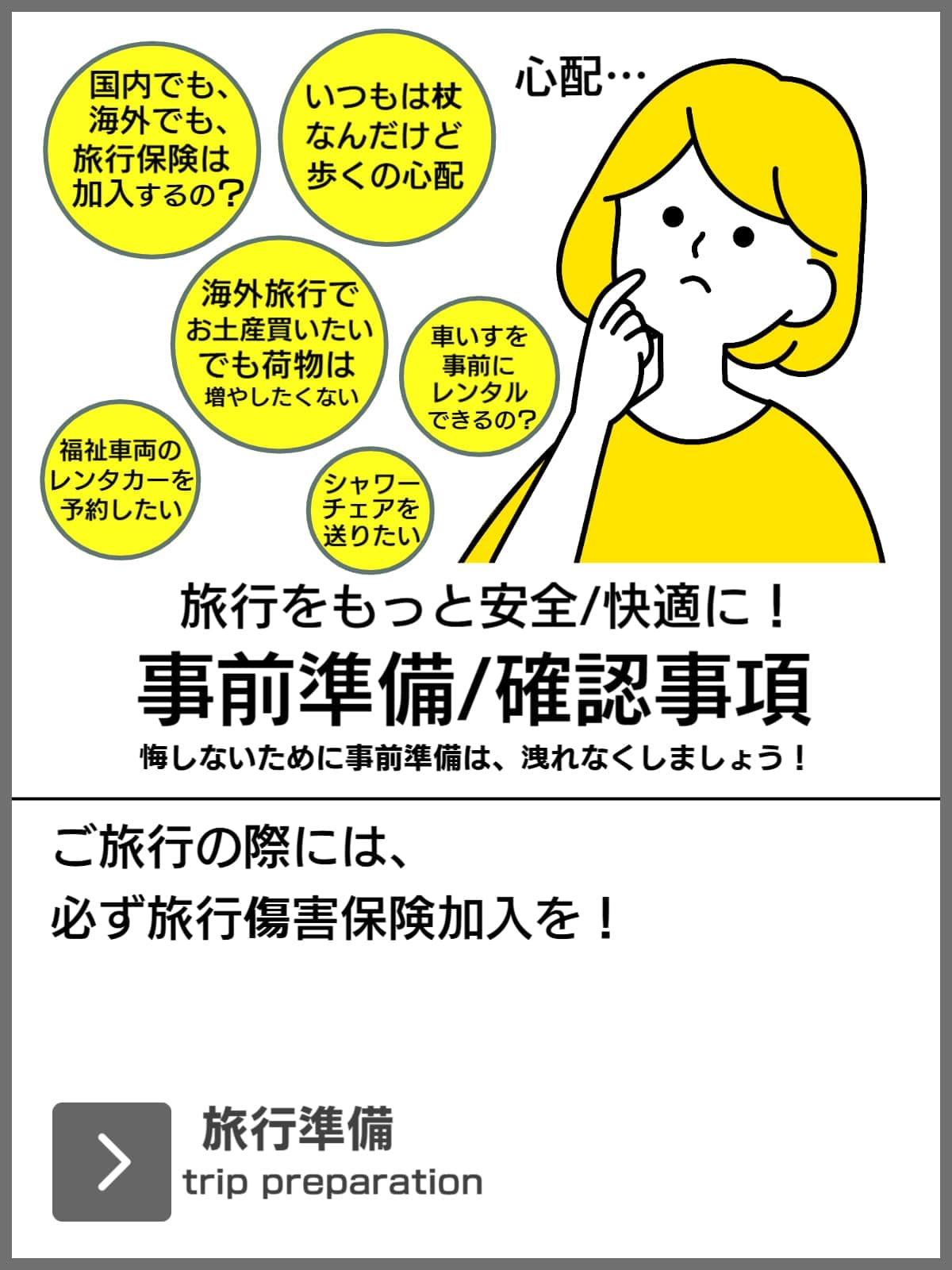 旅行用福祉用具（バリアフリー旅行）