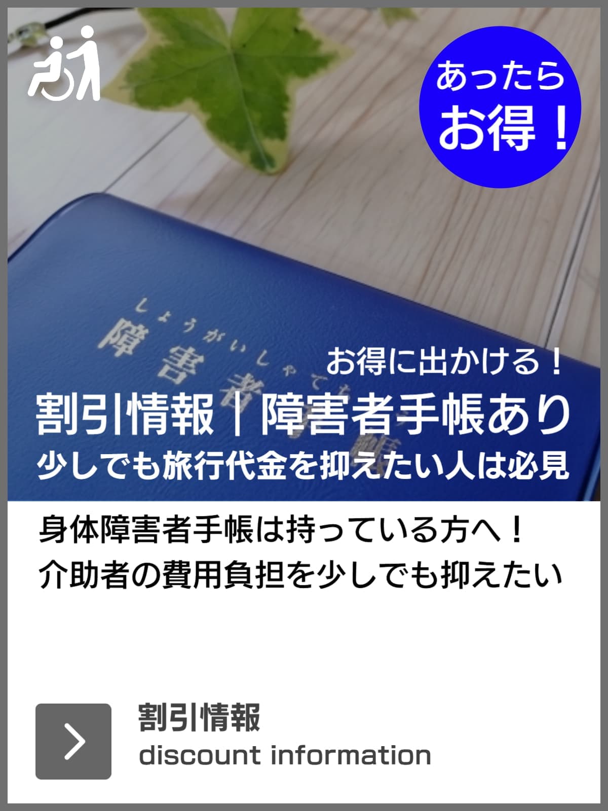 障害者割引あり