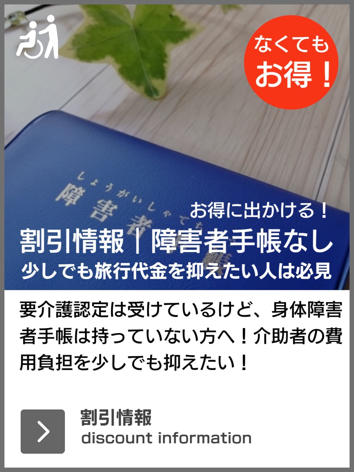 障害者割引なし