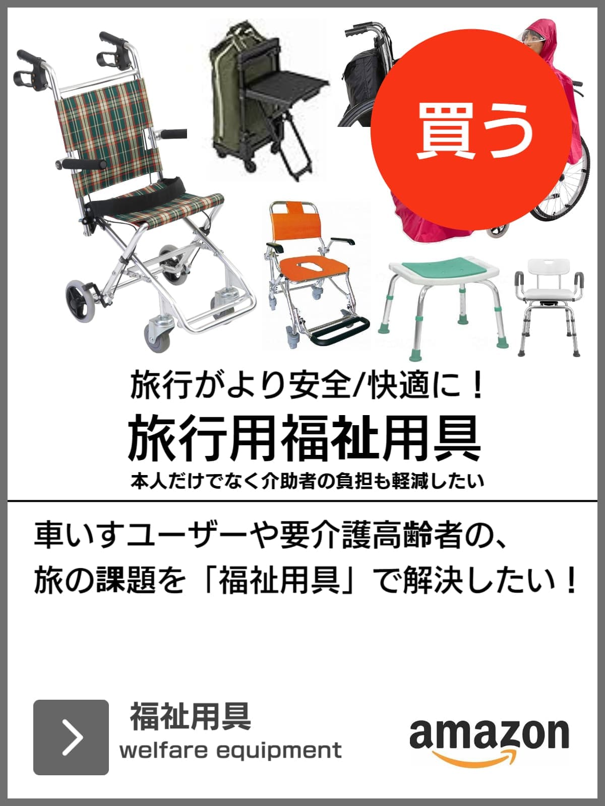 旅行用福祉用具（バリアフリー旅行）