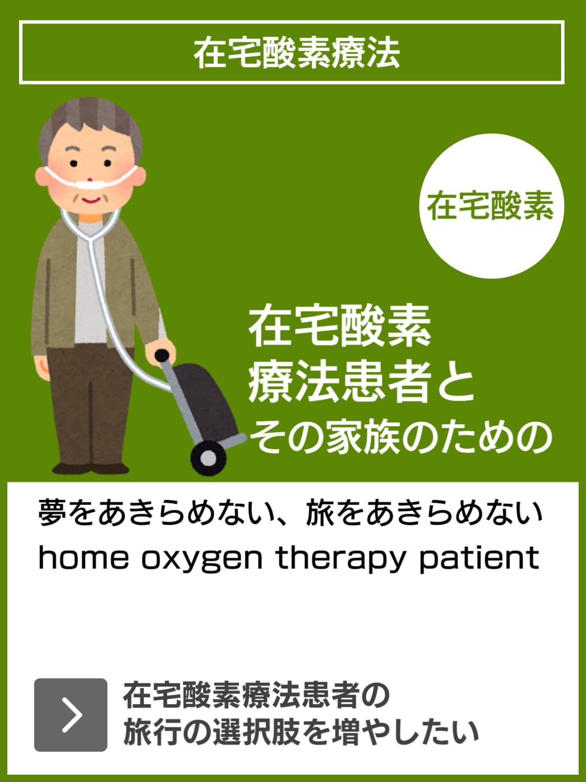 在宅酸素療法患者｜HOT患者