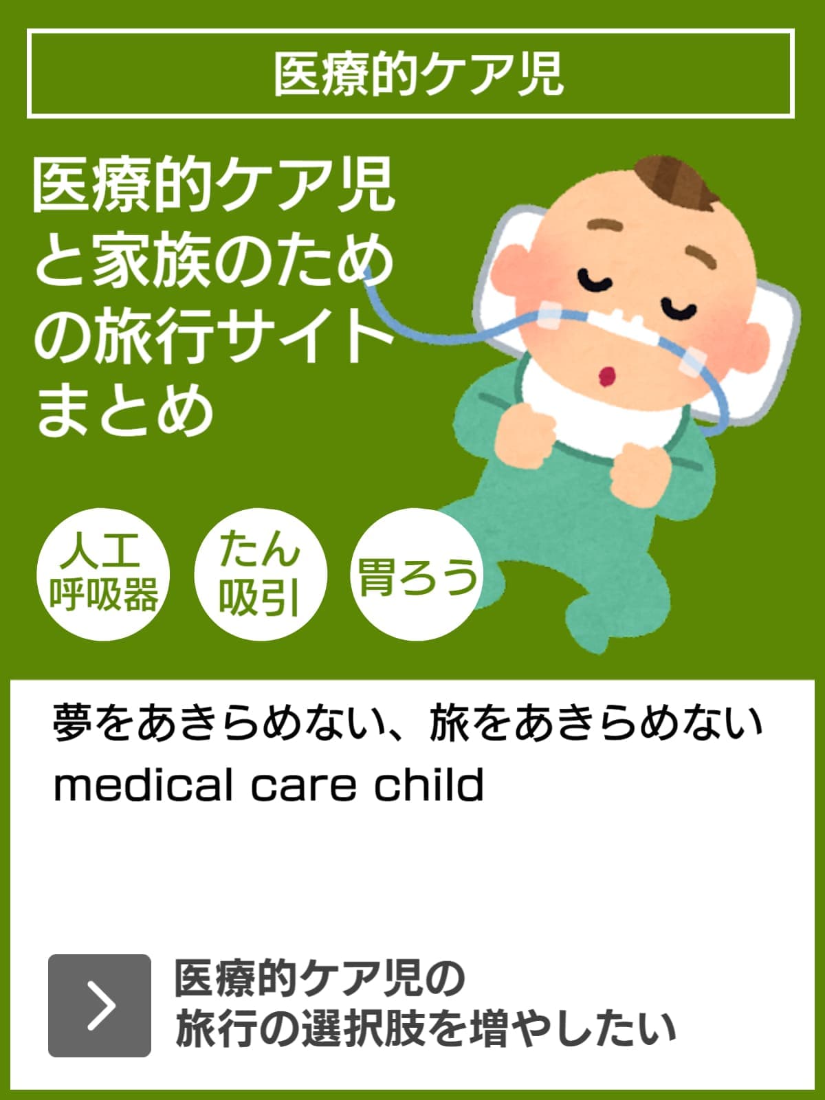 ALS患者の旅の選択肢を増やしたい！