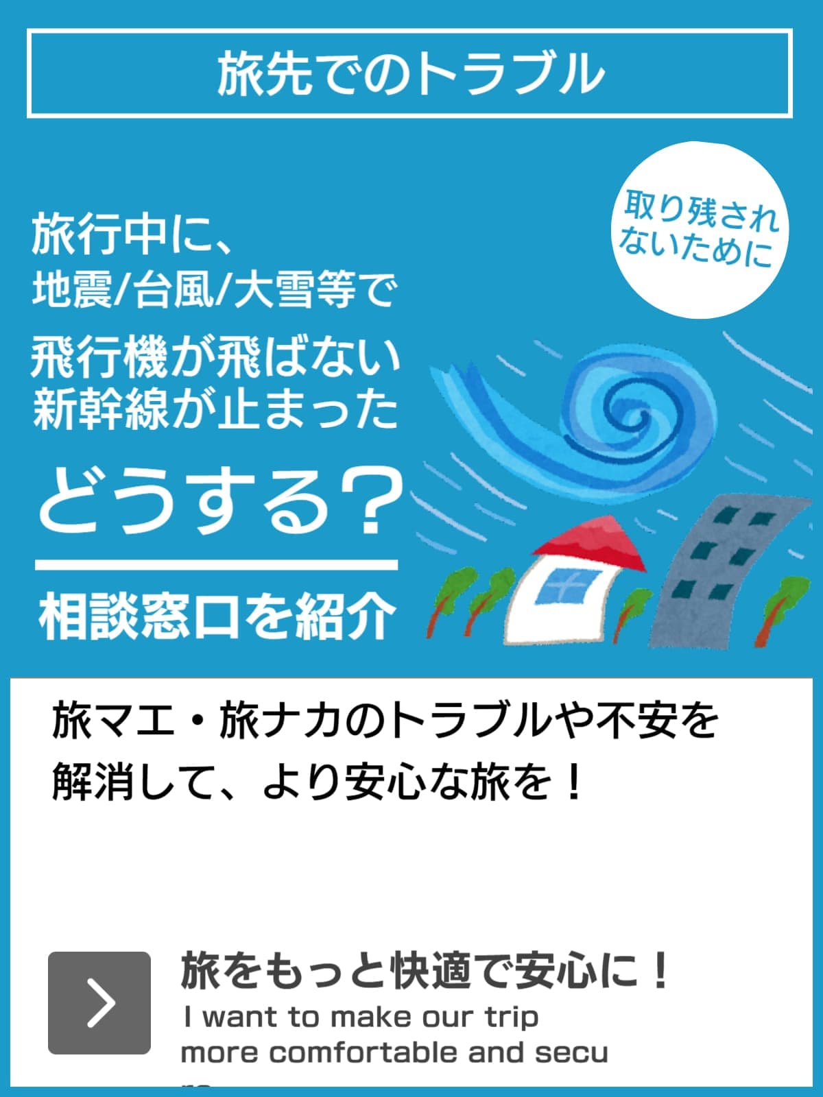 旅行中に災害にあったら