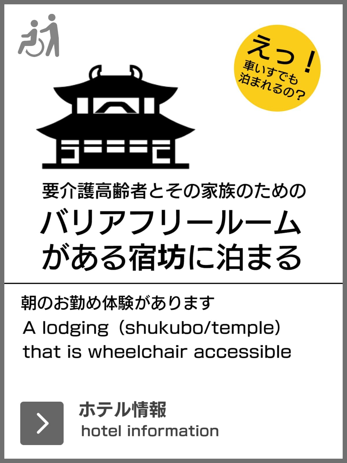 バリアフリーおすすめの宿坊