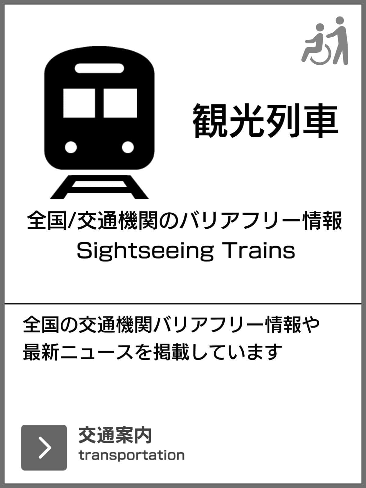 観光列車のバリアフリー旅行