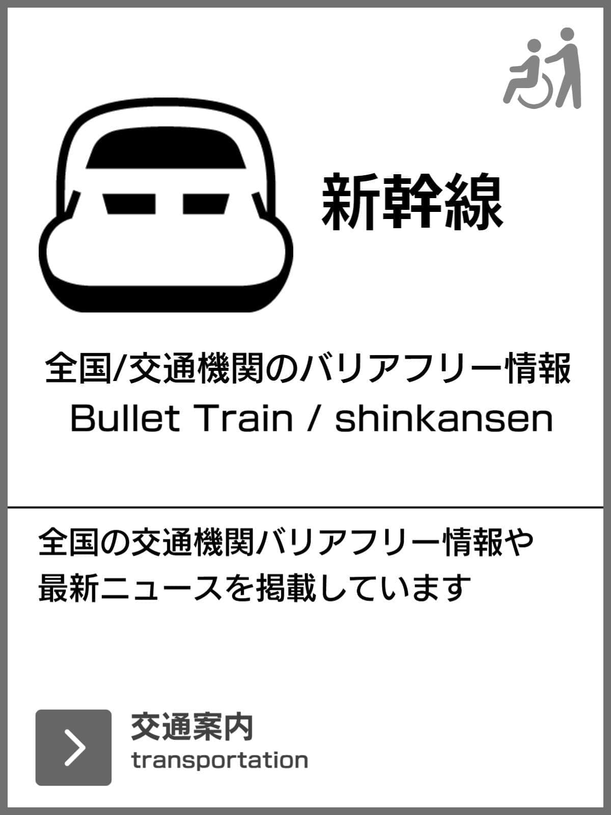 新幹線のバリアフリー旅行