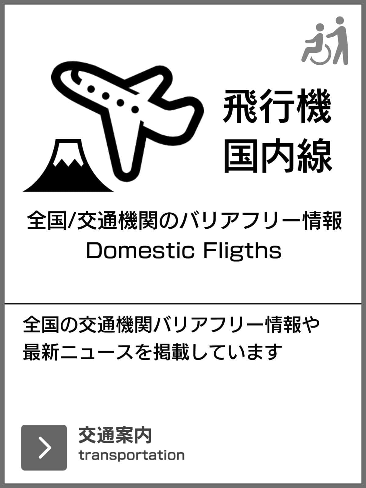 飛行機のバリアフリー旅行