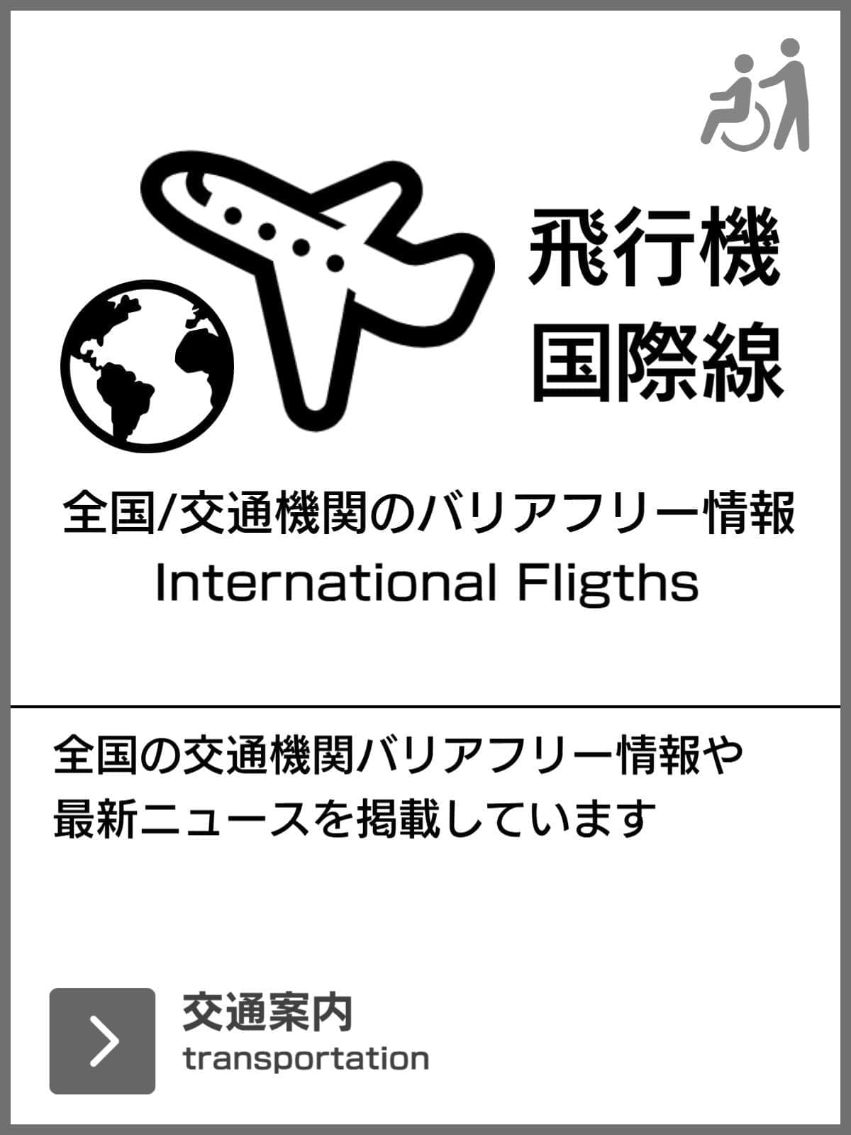 飛行機のバリアフリー旅行