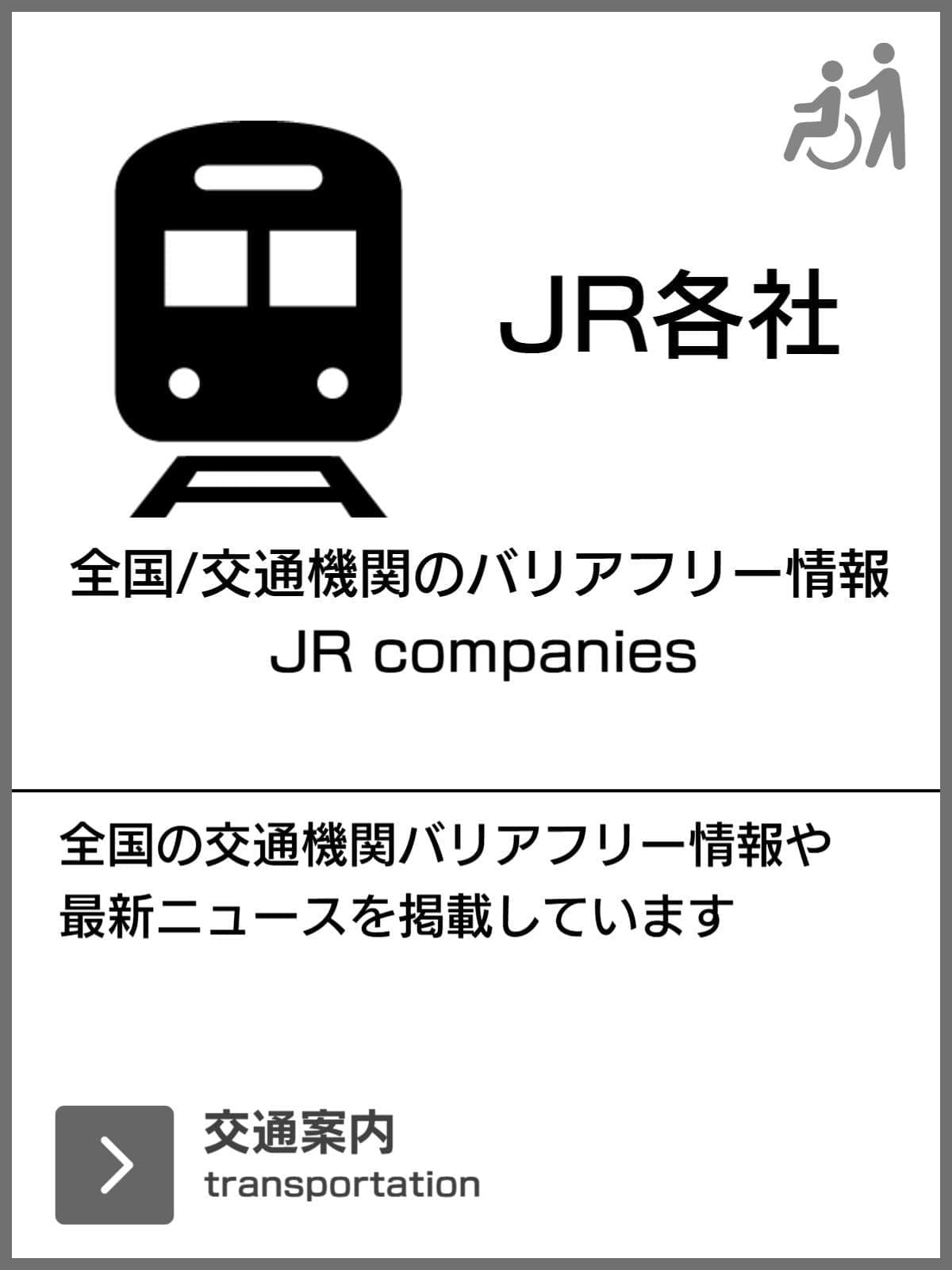 電車のバリアフリー旅行
