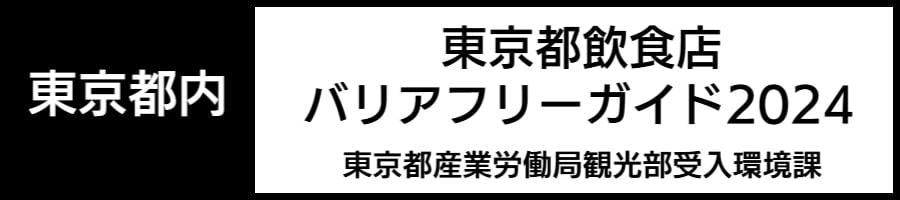 車いすで利用できるレストラン