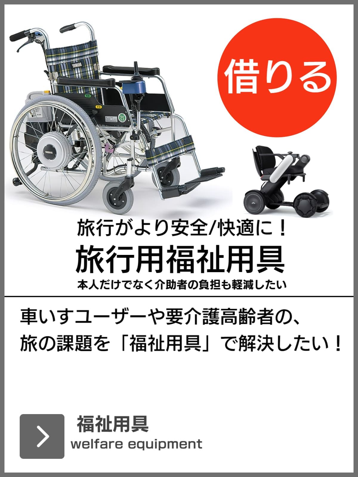 旅行用福祉用具（バリアフリー旅行）