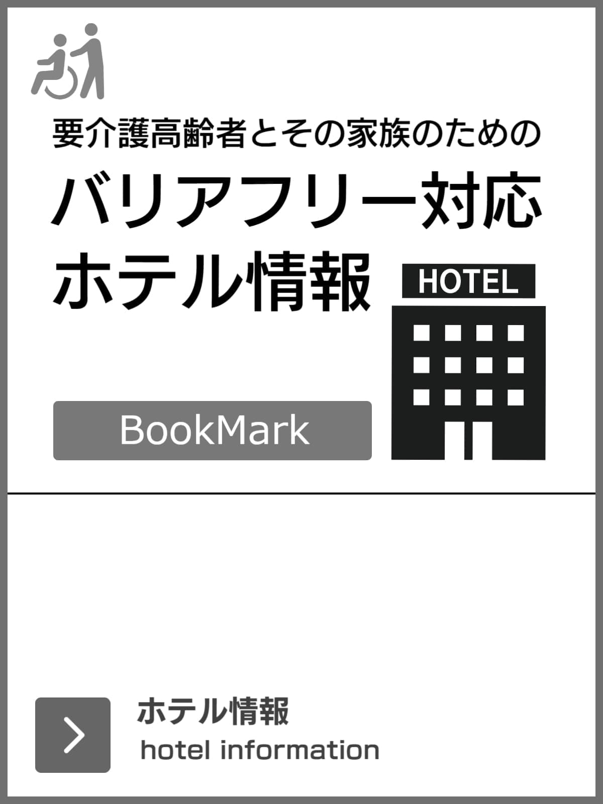 バリアフリーおすすめの温泉宿50