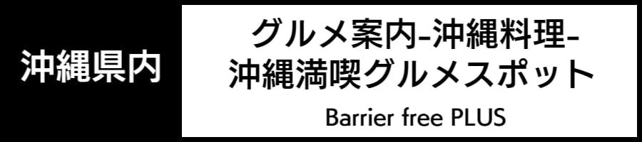 車いすで利用できるレストラン