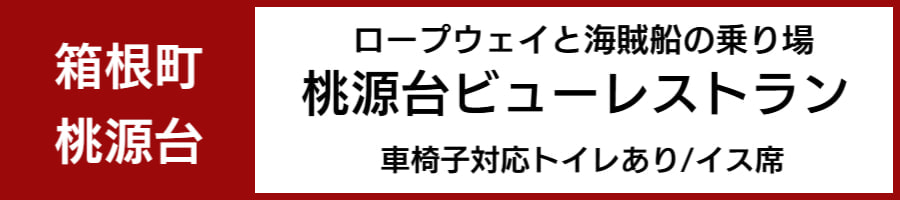 車いすで利用できるレストラン