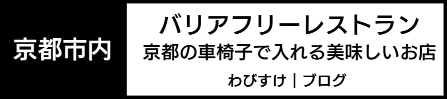 車いすで利用できるレストラン