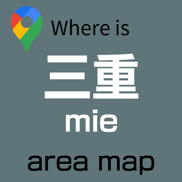 三重バリアフリー旅行センター