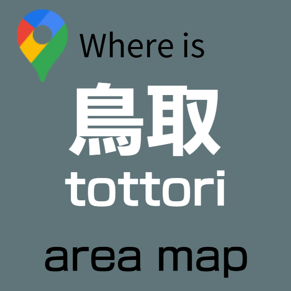 鳥取バリアフリー旅行センター