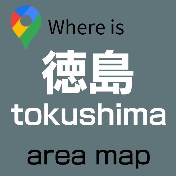 徳島バリアフリー旅行センター