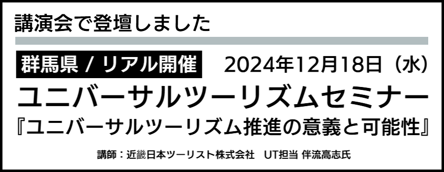バリアフリー旅行