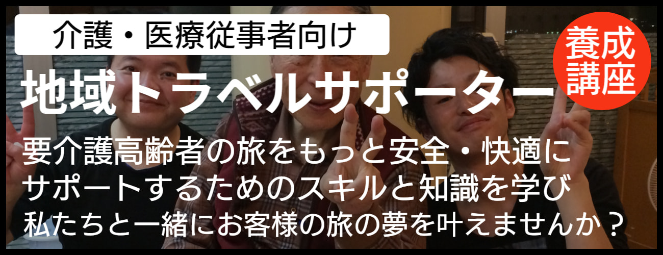 トラベルサポーターとバリアフリー旅行情報新着情報