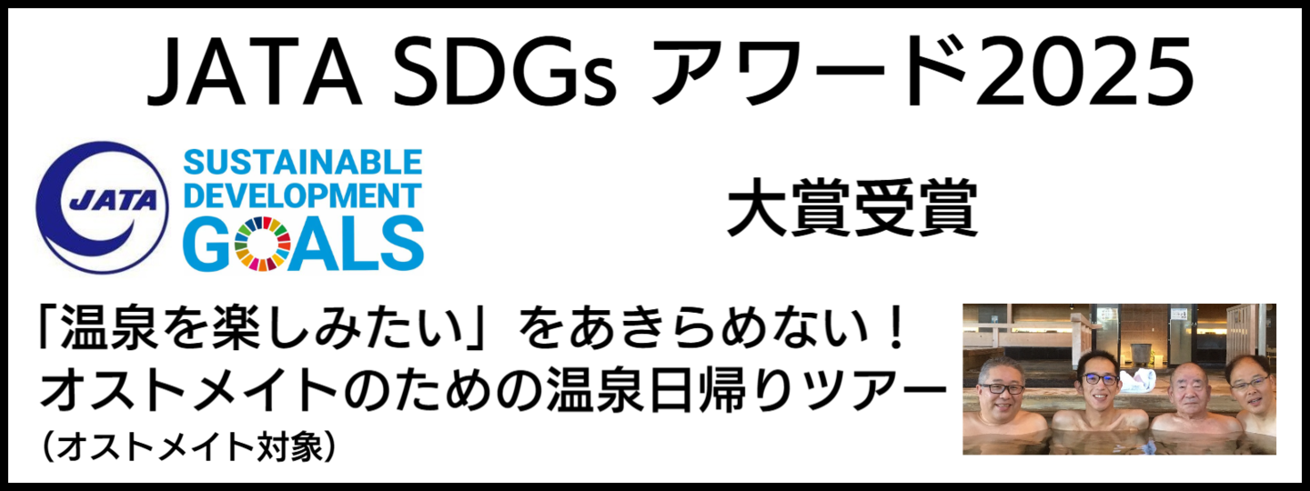 バリアフリー旅行