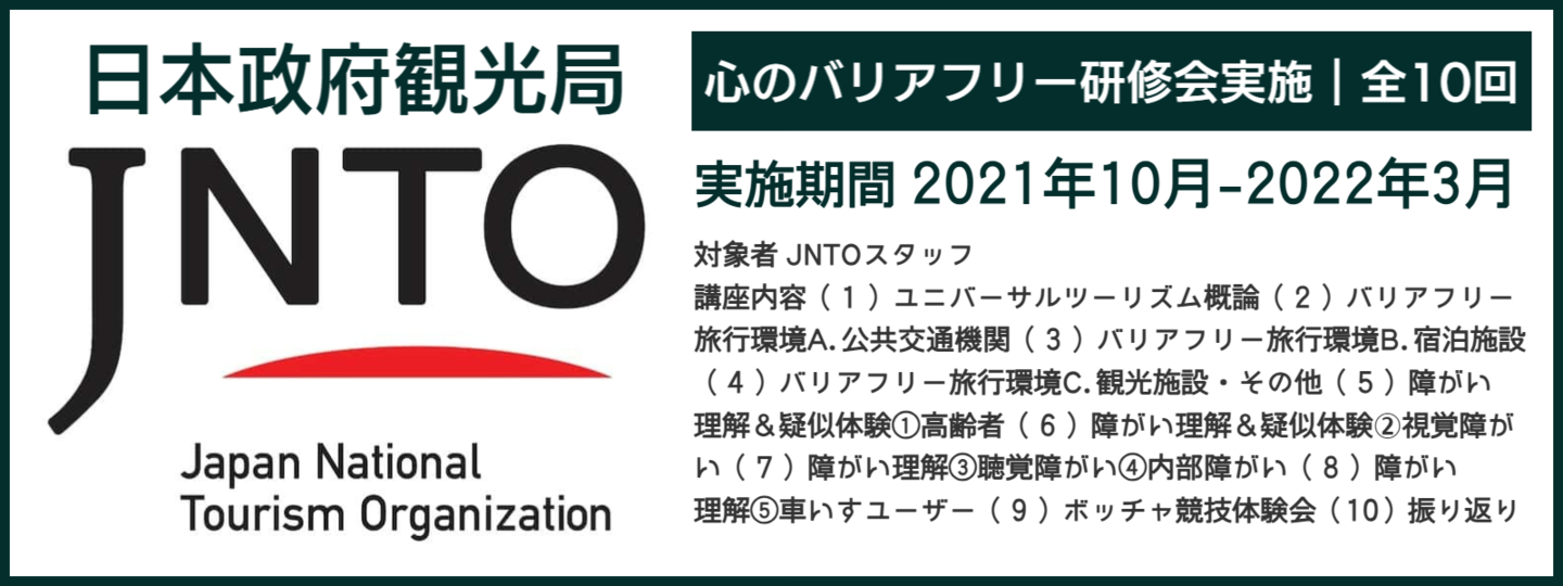 バリアフリー旅行