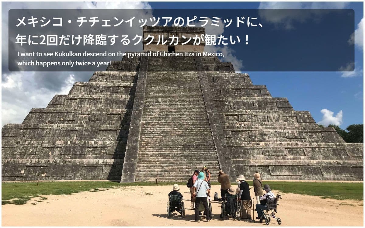 バリアフリー旅行｜車いす｜海外旅行｜メキシコ　Kukulkan descend on the pyramid of Chichen Itza in Mexico