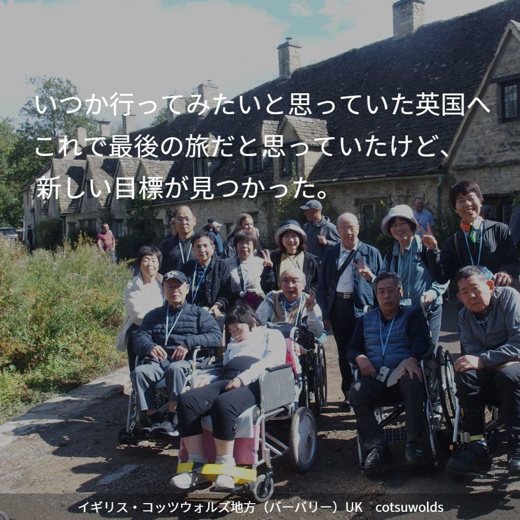 バリアフリー旅行｜車いす｜海外旅行｜イギリス（コッツウォルズ）／accessible tour, for wheelchair