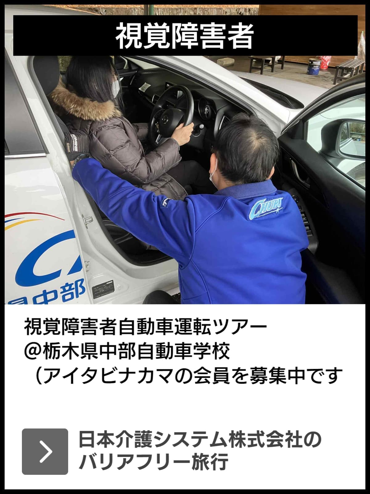 視覚障害者自動車運転ツアー
