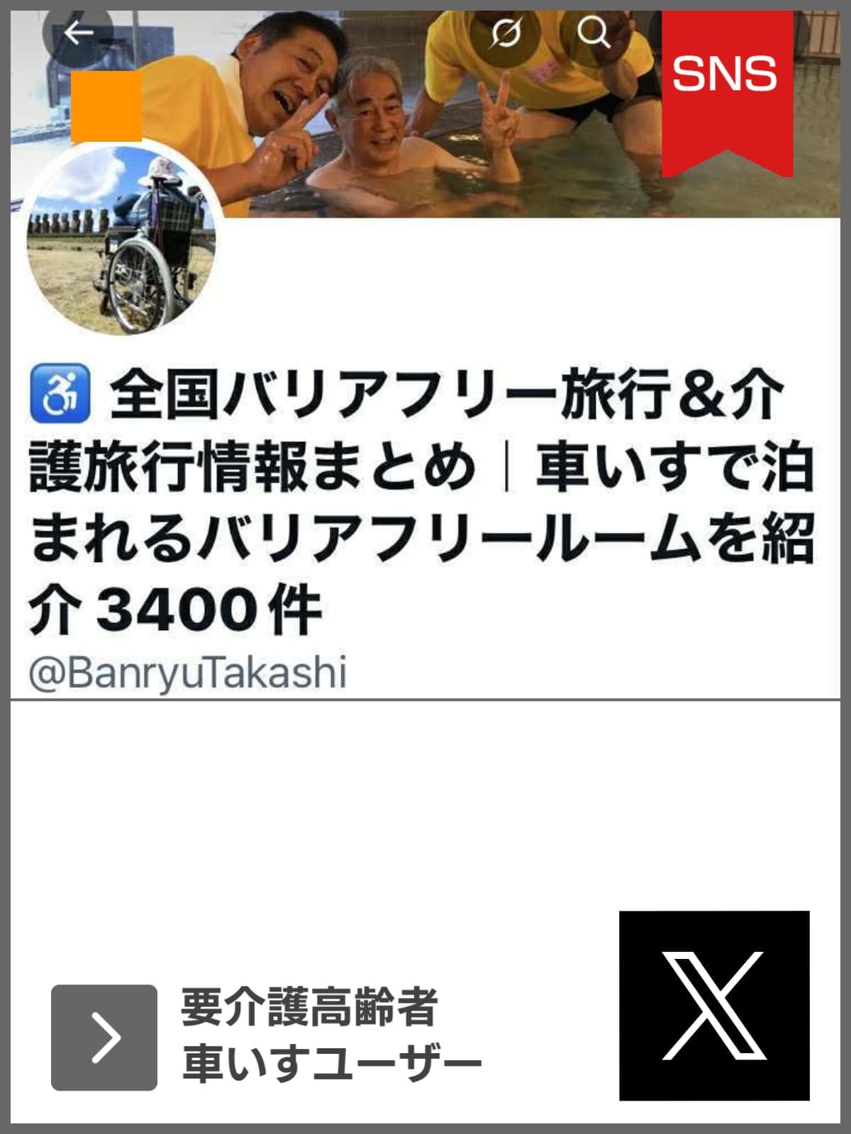 X｜要介護高齢者及び」車いすユーザー｜ユニバーサルツーリズム推進活動｜バリアフリー旅行