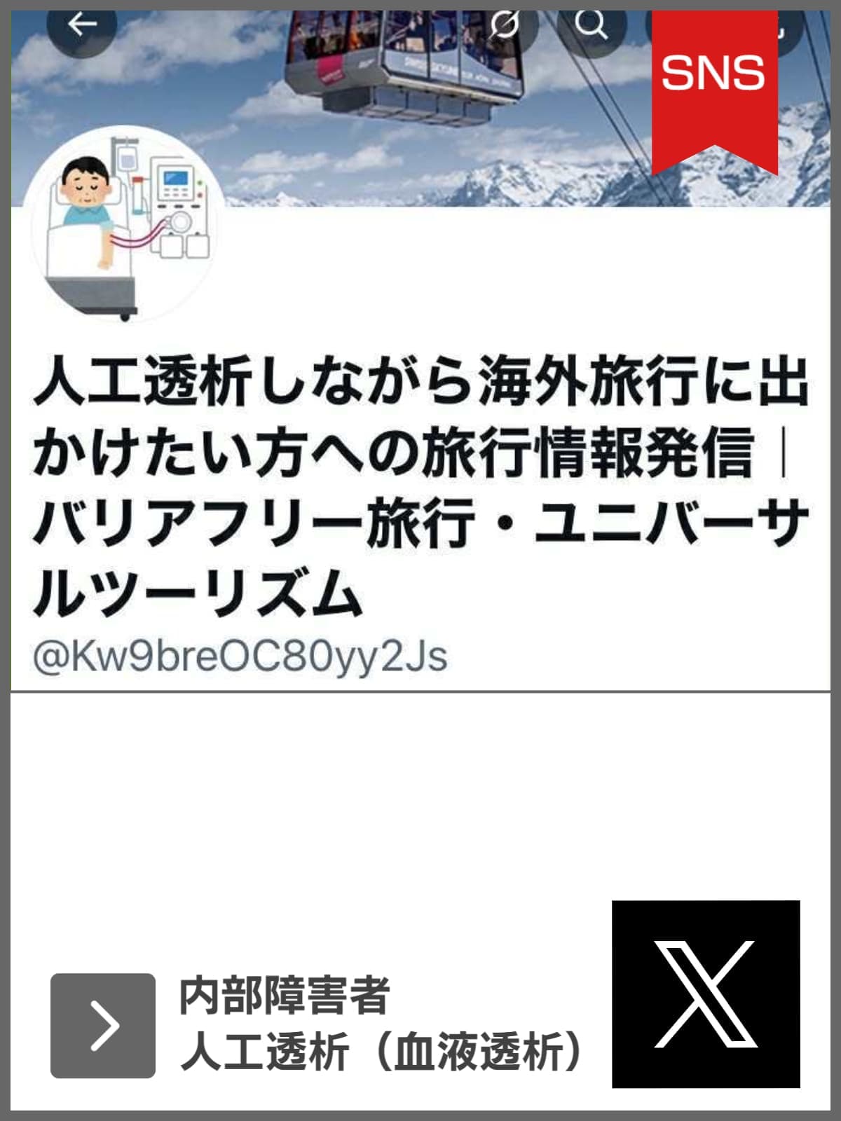 X｜人工透析／内部障害｜ユニバーサルツーリズム推進活動｜バリアフリー旅行