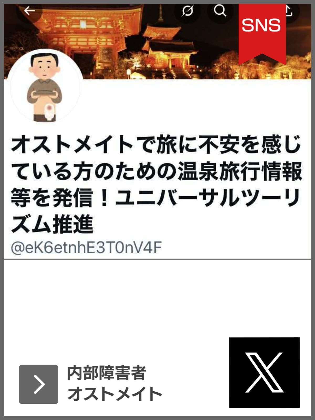 X｜オストメイト／内部障害｜ユニバーサルツーリズム推進活動｜バリアフリー旅行