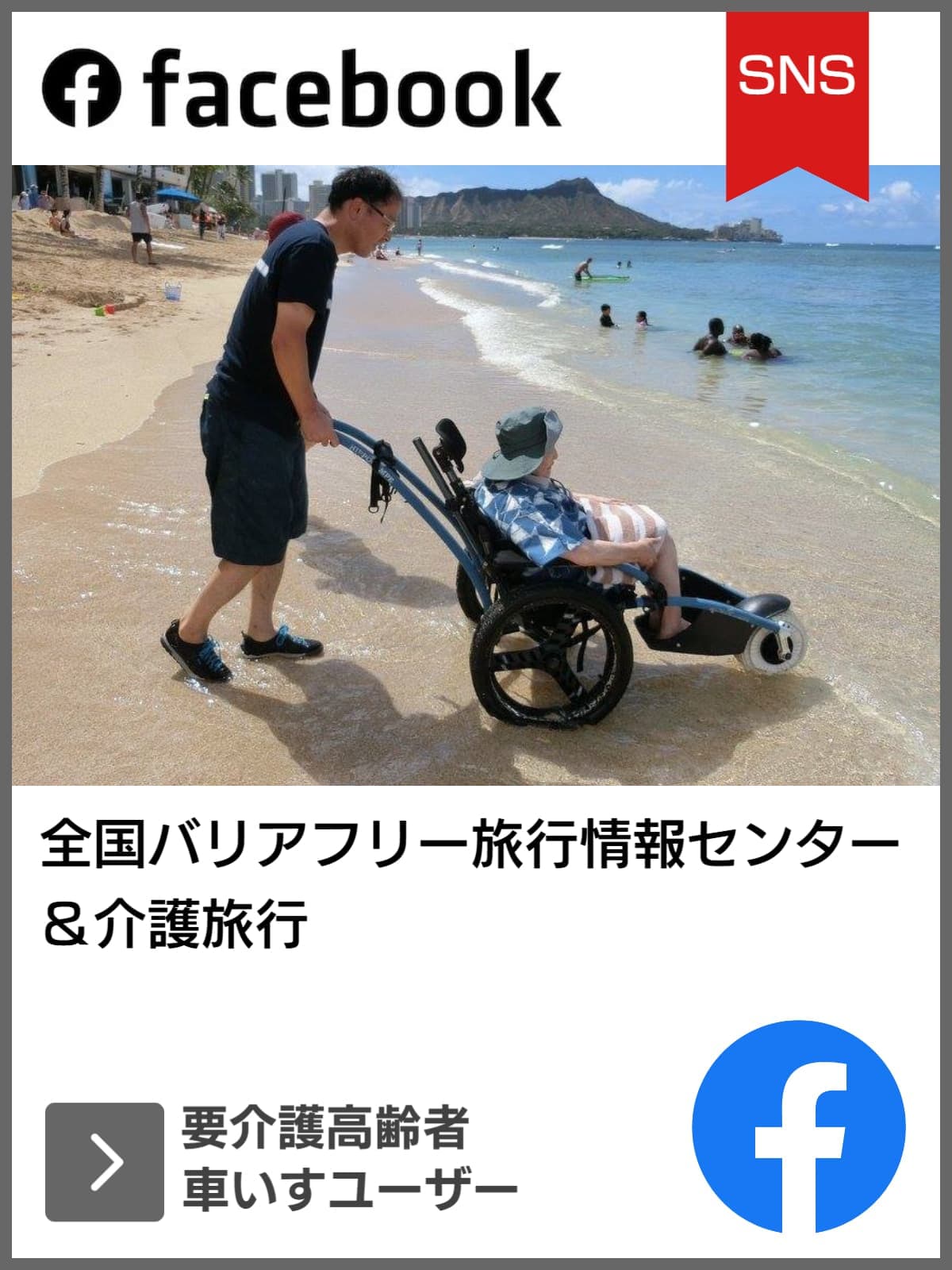 FACEBOOK｜全国バリアフリー旅行情報センター｜ユニバーサルツーリズム推進活動｜バリアフリー旅行