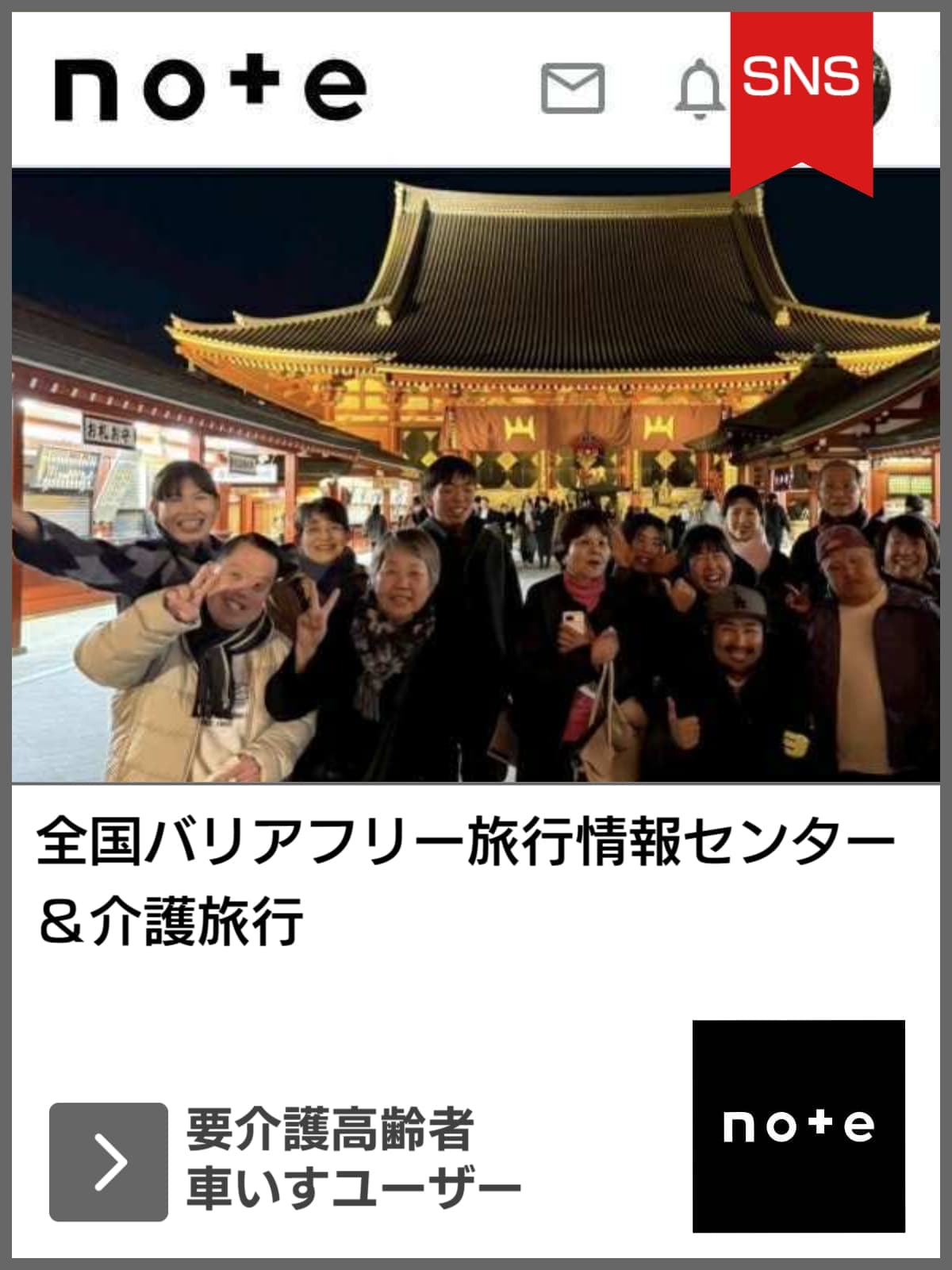 note｜全国バリアフリー旅行情報センター／ユニバーサルツーリズム推進活動｜バリアフリー旅行