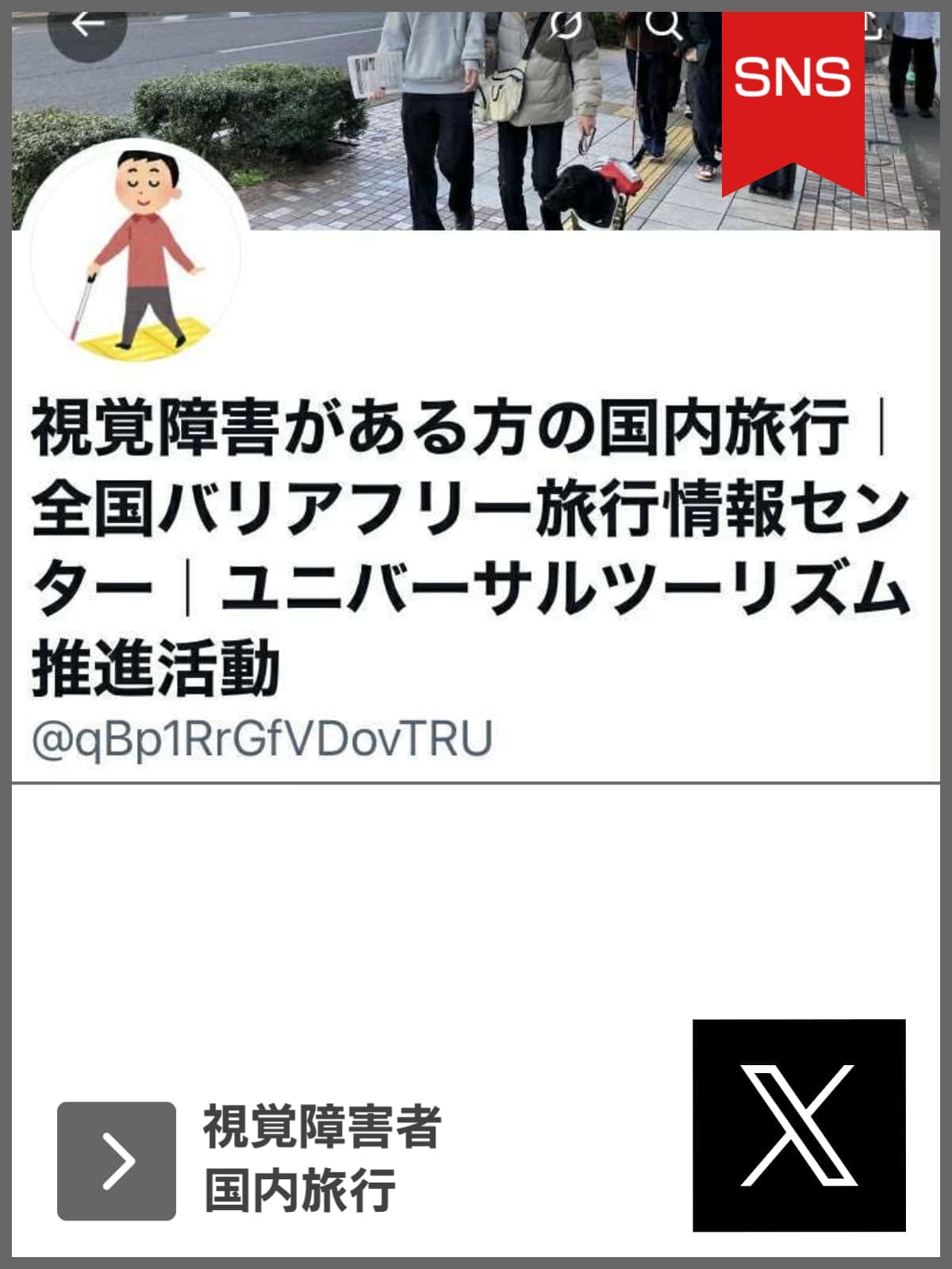 X｜視覚障害者のための国内旅行｜ユニバーサルツーリズム推進活動｜バリアフリー旅行