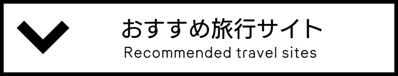 バリアフリー旅行環境情報