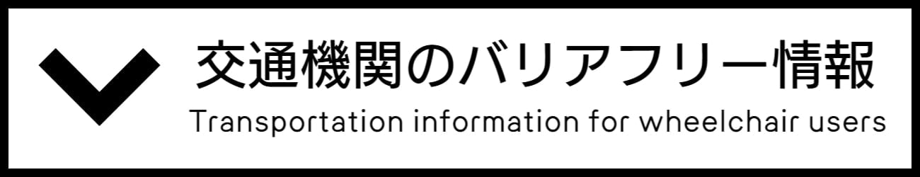 バリアフリー旅行環境情報