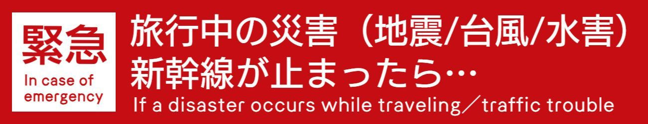 旅行中に災害が起きたら