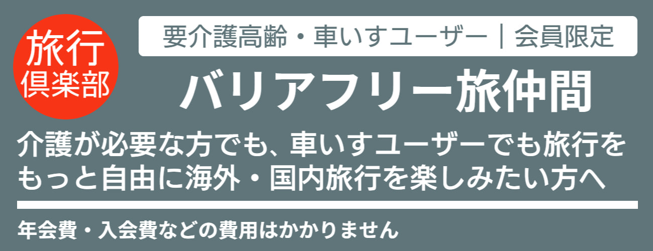 バリアフリー旅行情報新着情報