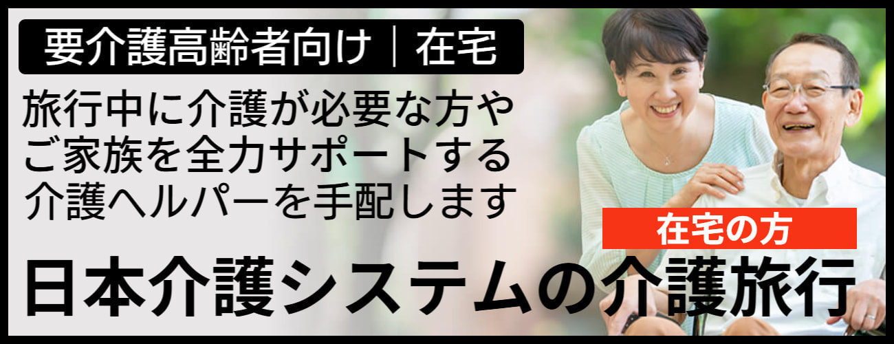日本介護システム株式会社・介護旅行（在宅向け）