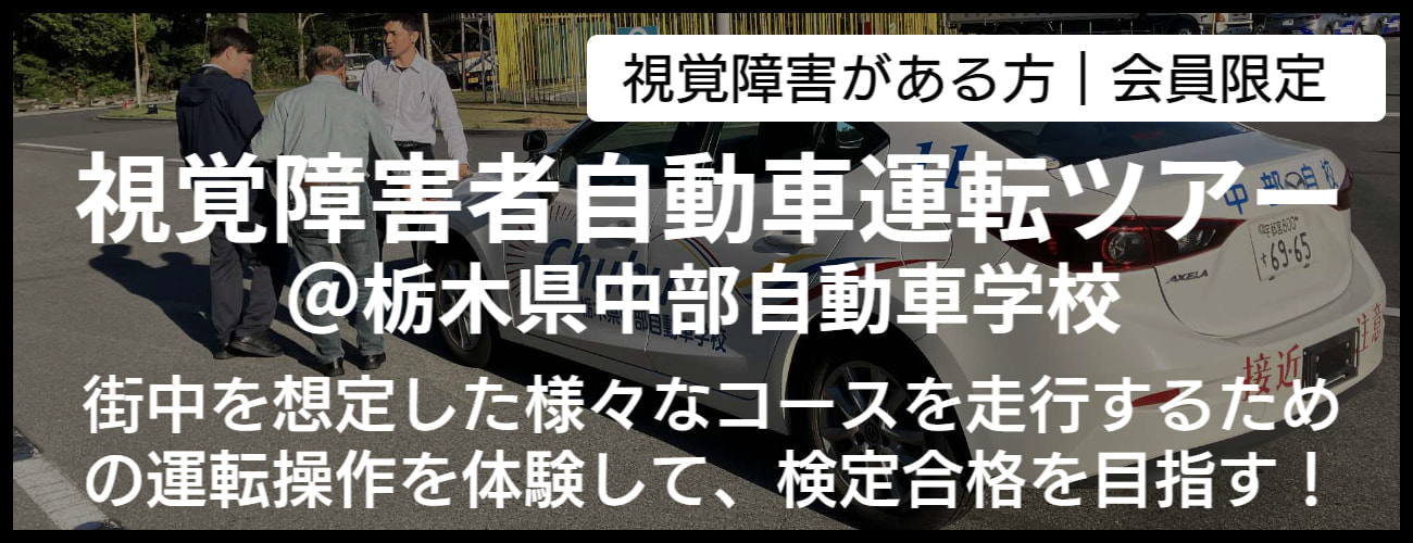 視覚障害者自動車運転ツアー