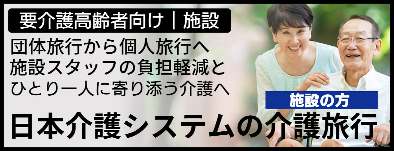 日本介護システム株式会社・介護旅行（施設向け）