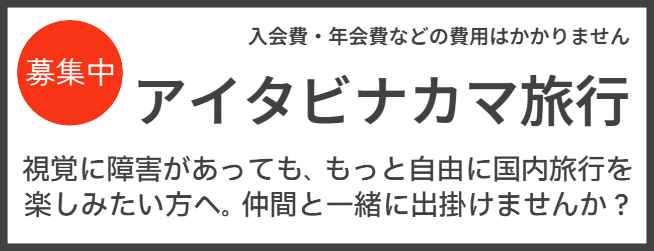 視覚障害者向けのバリアフリー旅行商品
