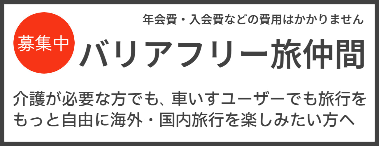バリアフリー旅仲間