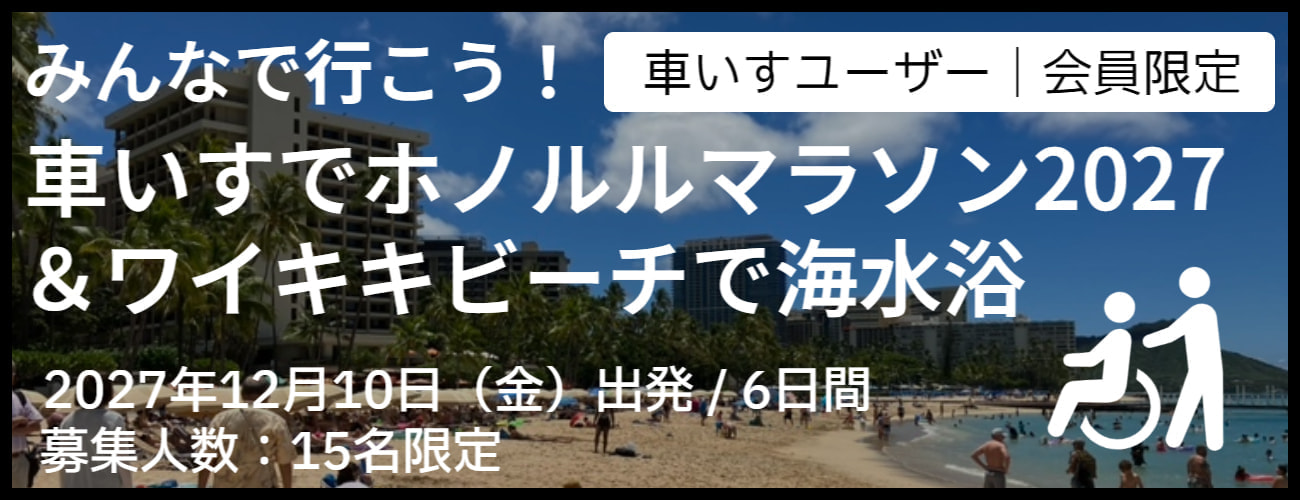 車いすで行くホノルル・ハワイ