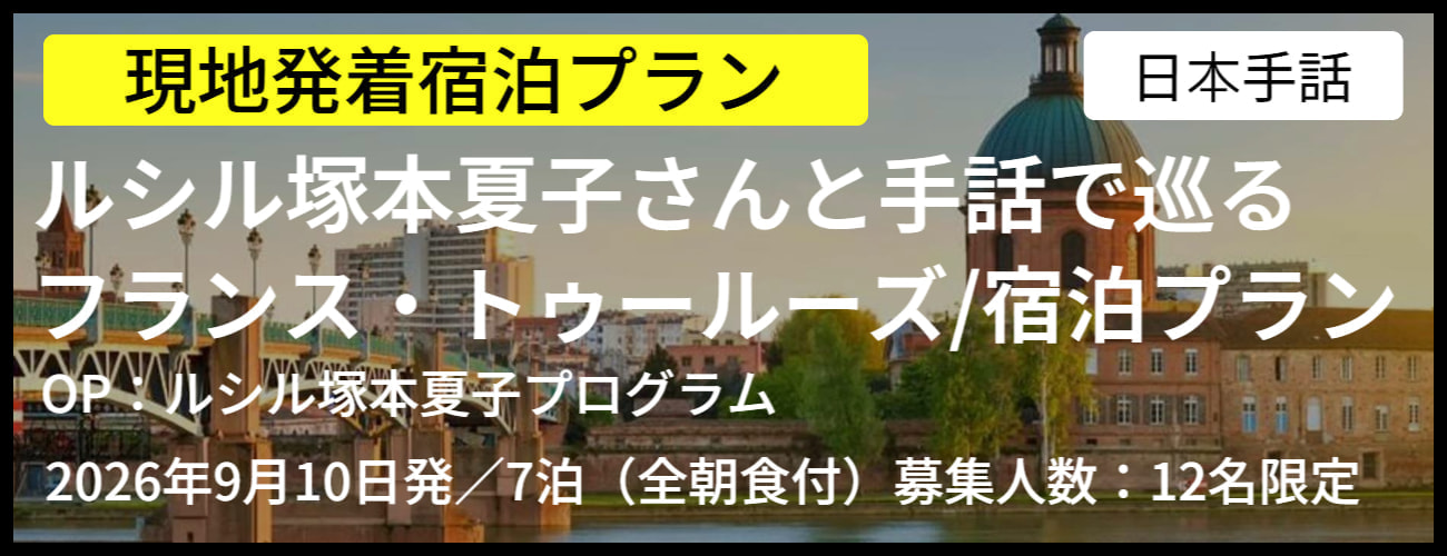 ろう者向けルシル塚本夏子さんと巡るフランストゥールーズ