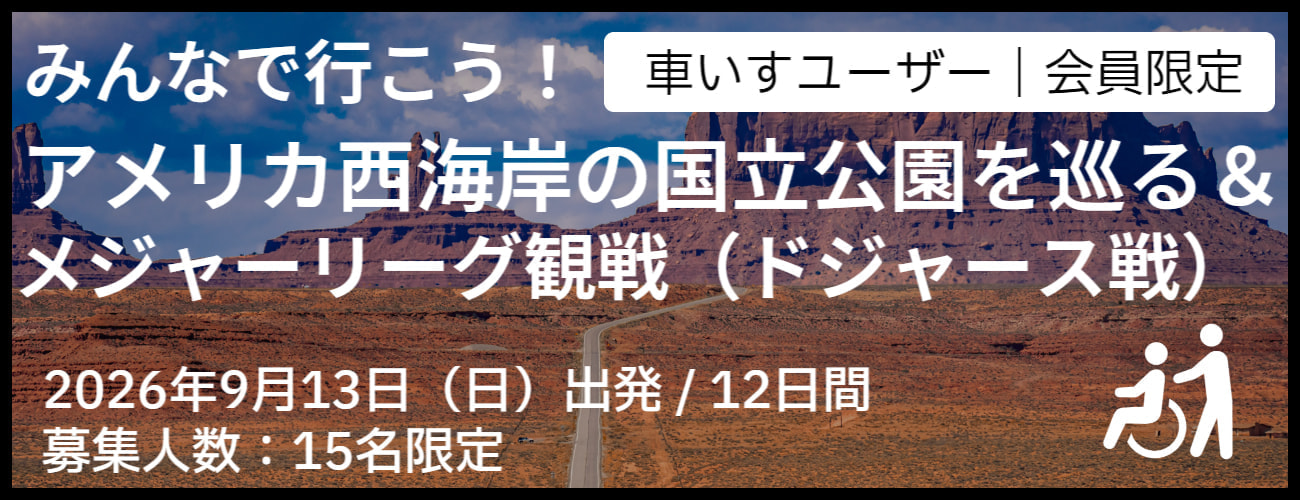 車いすで行くアメリカ西海岸